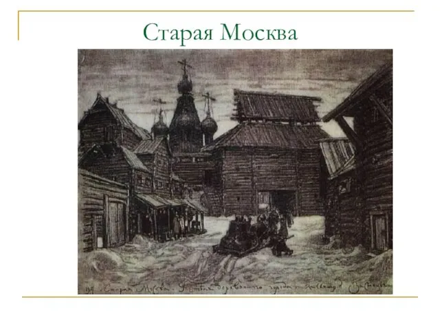 Старая Москва