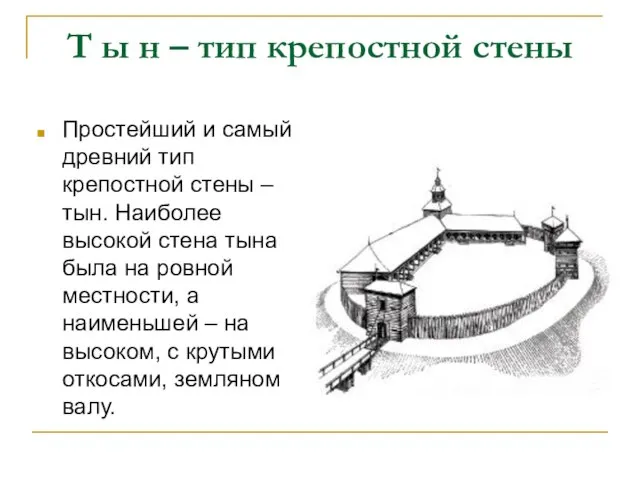 Т ы н – тип крепостной стены Простейший и самый древний