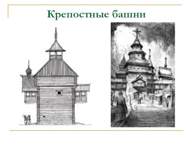 Крепостные башни