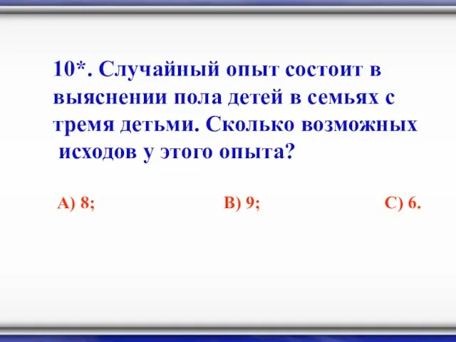 10*. Случайный опыт состоит в выяснении пола детей в семьях с