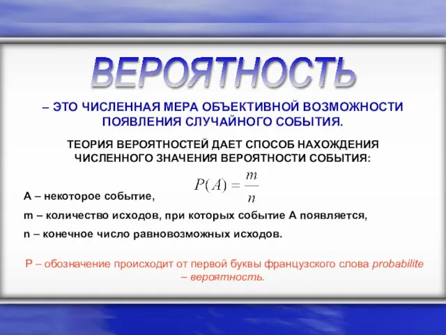 ВЕРОЯТНОСТЬ – ЭТО ЧИСЛЕННАЯ МЕРА ОБЪЕКТИВНОЙ ВОЗМОЖНОСТИ ПОЯВЛЕНИЯ СЛУЧАЙНОГО СОБЫТИЯ. ТЕОРИЯ