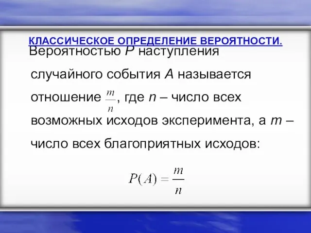 Вероятностью Р наступления случайного события А называется отношение , где n