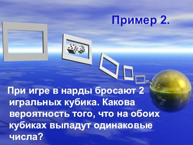 Пример 2. При игре в нарды бросают 2 игральных кубика. Какова