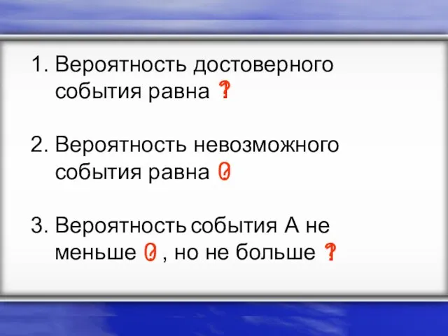 Вероятность достоверного события равна Вероятность невозможного события равна Вероятность события А