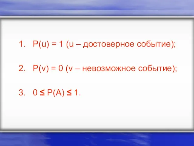 P(u) = 1 (u – достоверное событие); P(v) = 0 (v