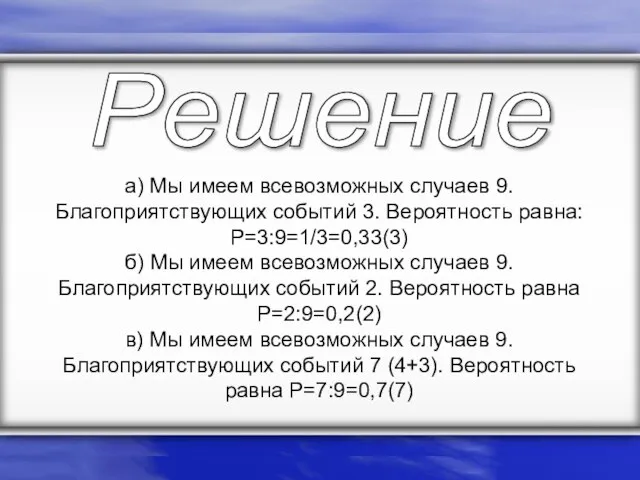 а) Мы имеем всевозможных случаев 9. Благоприятствующих событий 3. Вероятность равна: