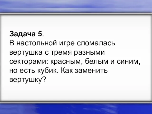 Задача 5. В настольной игре сломалась вертушка с тремя разными секторами: