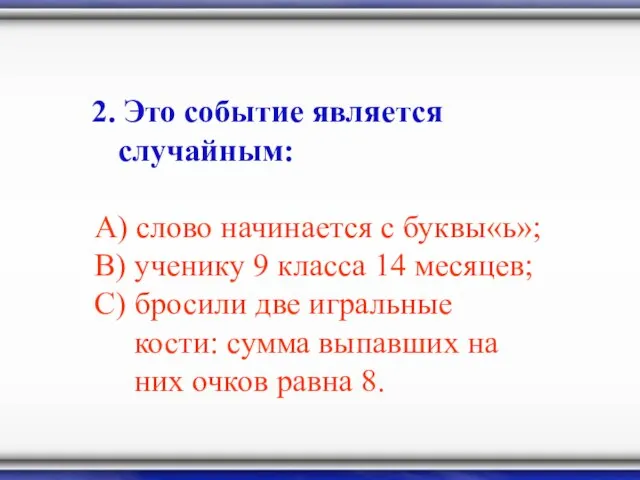 2. Это событие является случайным: А) слово начинается с буквы«ь»; В)