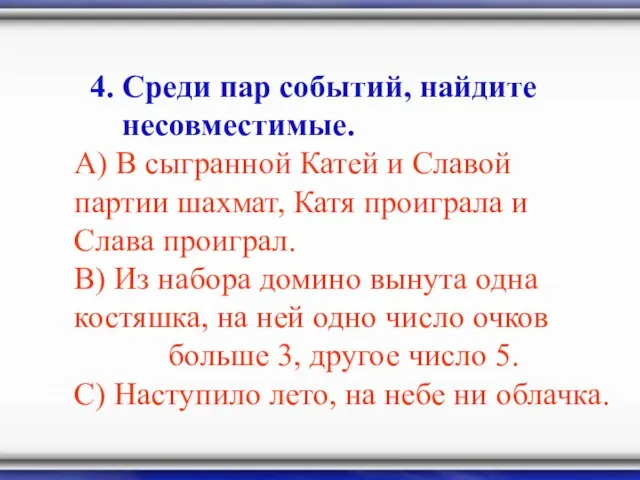 4. Среди пар событий, найдите несовместимые. А) В сыгранной Катей и