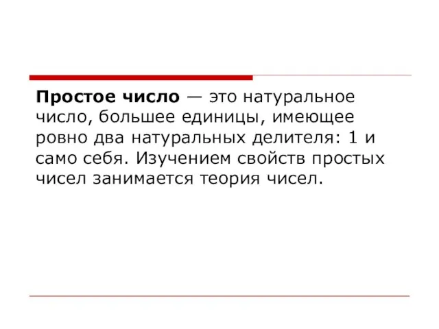 Простое число — это натуральное число, большее единицы, имеющее ровно два