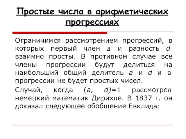 Простые числа в арифметических прогрессиях Ограничимся рассмотрением прогрессий, в которых первый