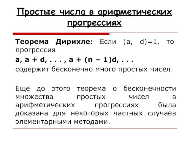 Простые числа в арифметических прогрессиях Теорема Дирихле: Если (a, d)=1, то