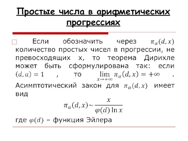 Простые числа в арифметических прогрессиях