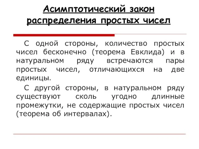 Асимптотический закон распределения простых чисел C одной стороны, количество простых чисел