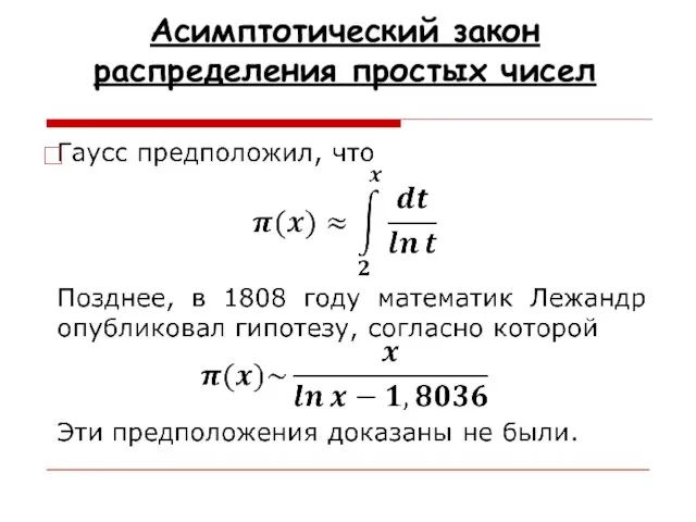 Асимптотический закон распределения простых чисел