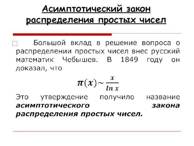 Асимптотический закон распределения простых чисел