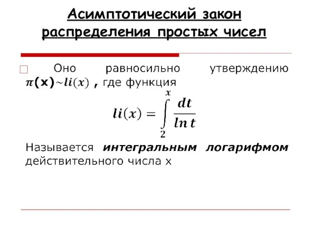 Асимптотический закон распределения простых чисел