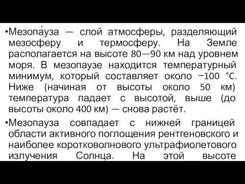 Мезопа́уза — слой атмосферы, разделяющий мезосферу и термосферу. На Земле располагается