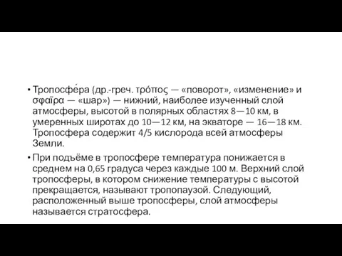 Тропосфе́ра (др.-греч. τρόπος — «поворот», «изменение» и σφαῖρα — «шар») —