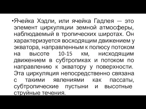 Ячейка Хэдли, или ячейка Гадлея — это элемент циркуляции земной атмосферы,