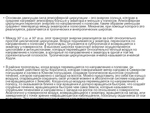 Основная движущая сила атмосферной циркуляции – это энергия солнца, которая в