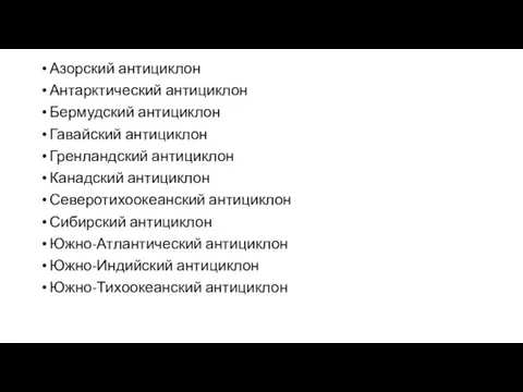 Азорский антициклон Антарктический антициклон Бермудский антициклон Гавайский антициклон Гренландский антициклон Канадский