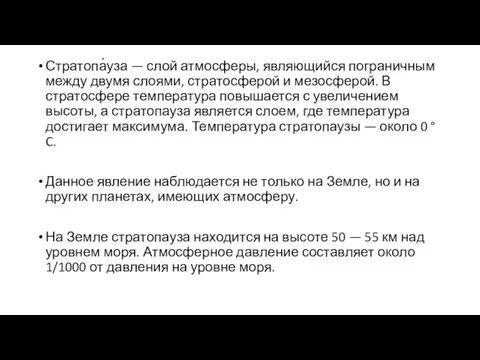 Стратопа́уза — слой атмосферы, являющийся пограничным между двумя слоями, стратосферой и