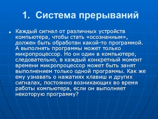 1. Система прерываний Каждый сигнал от различных устройств компьютера, чтобы стать