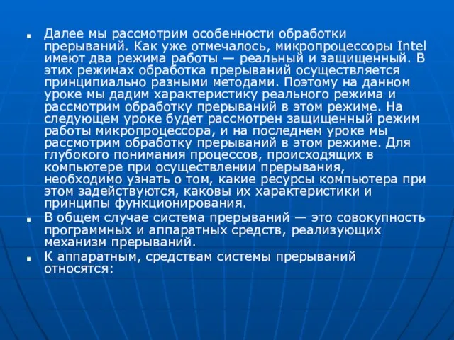 Далее мы рассмотрим особенности обработки прерываний. Как уже отмечалось, микропроцессоры Intel