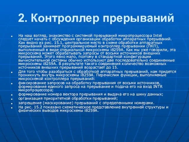 2. Контроллер прерываний На наш взгляд, знакомство с системой прерываний микропроцессора