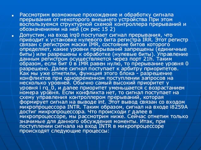 Рассмотрим возможные прохождение и обработку сигнала прерывания от неко­торого внешнего устройства