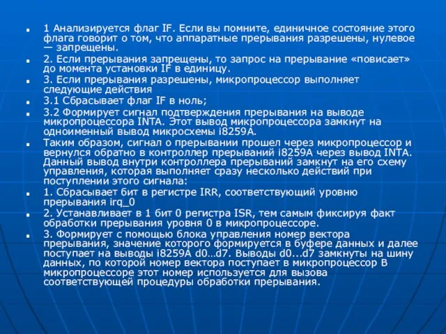 1 Анализируется флаг IF. Если вы помните, единичное состояние этого флага