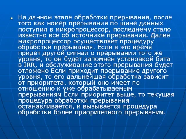 На данном этапе обработки прерывания, после того как номер прерывания по