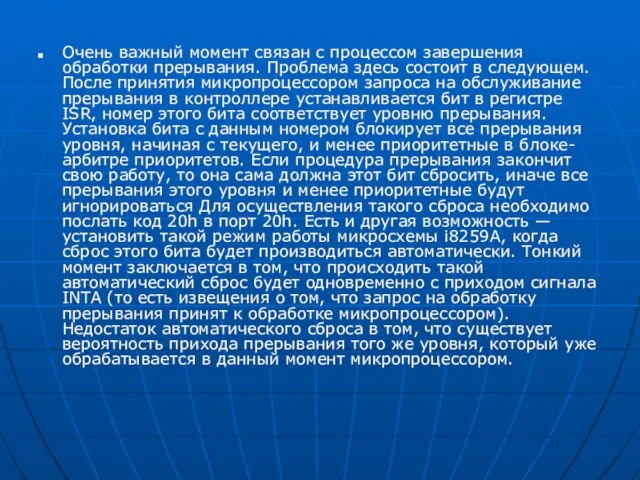 Очень важный момент связан с процессом завершения обработки прерывания. Проблема здесь