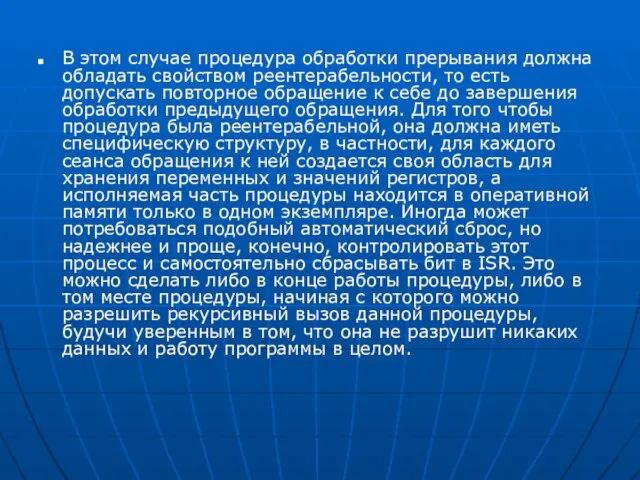 В этом случае процедура обработки прерывания должна обладать свойством реентерабельности, то