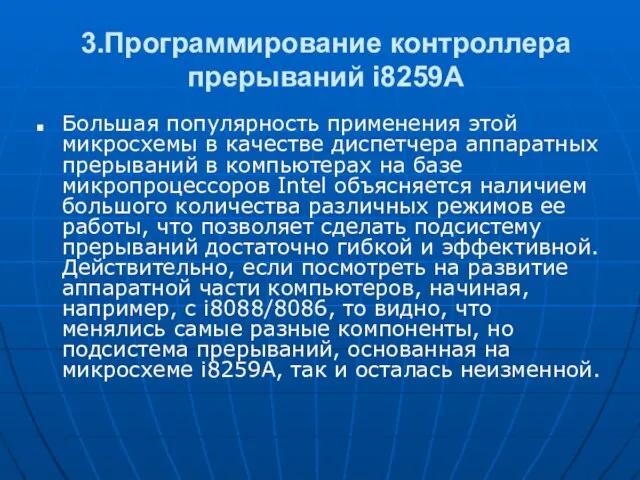 3.Программирование контроллера прерываний i8259A Большая популярность применения этой микросхемы в качестве