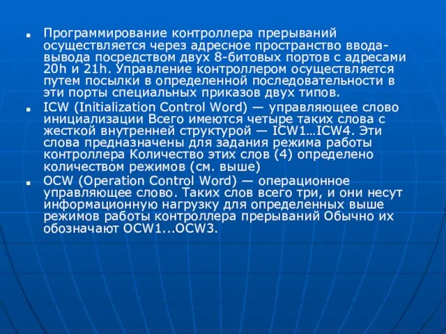 Программирование контроллера прерываний осуществляется через адресное пространство ввода-вывода посредством двух 8-битовых