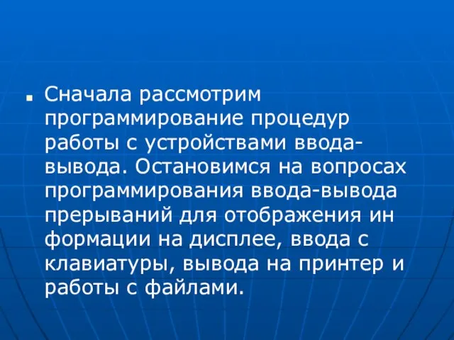 Сначала рассмотрим программирование процедур работы с устройствами ввода-вывода. Остановимся на вопросах