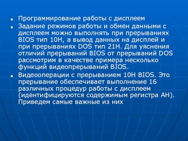 Программирование работы с дисплеем Задание режимов работы и обмен данными с