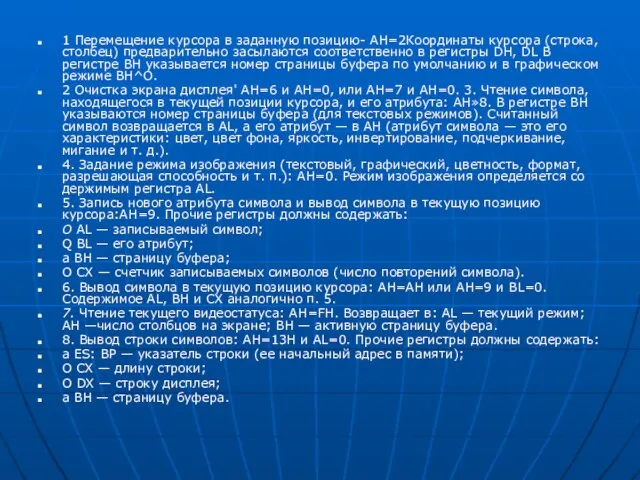 1 Перемещение курсора в заданную позицию- АН=2Координаты курсора (строка, столбец) предварительно