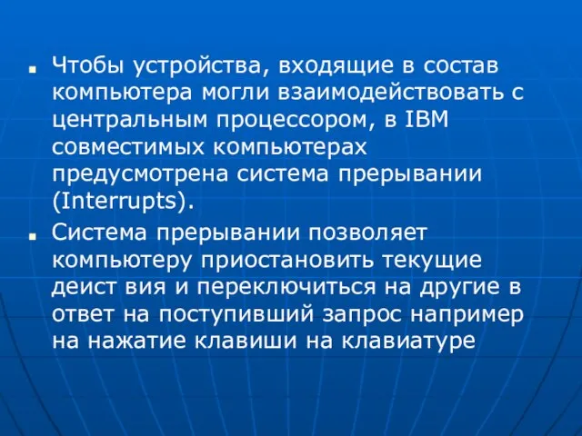 Чтобы устройства, входящие в состав компьютера могли взаимодействовать с центральным процессором,