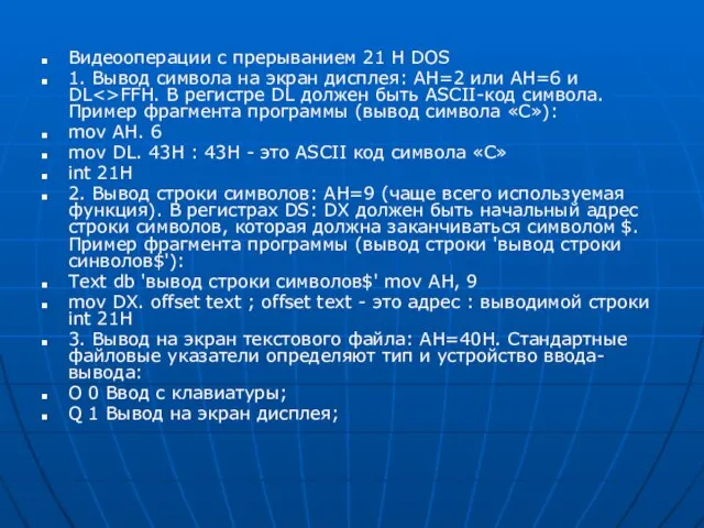 Видеооперации с прерыванием 21 Н DOS 1. Вывод символа на экран