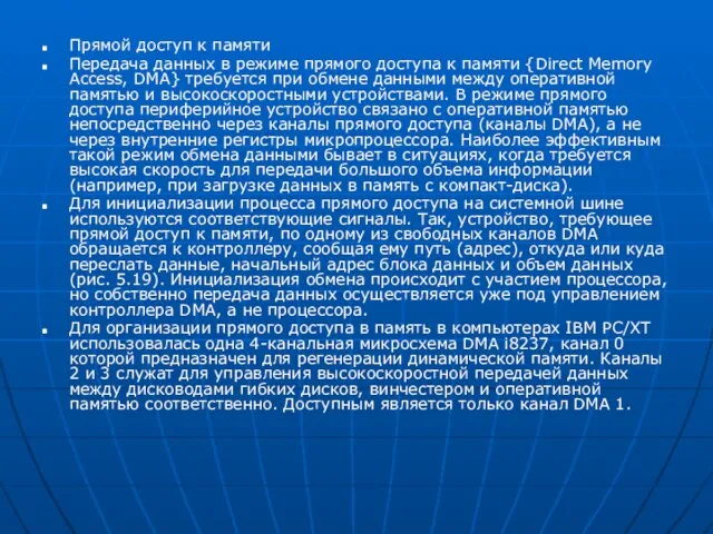 Прямой доступ к памяти Передача данных в режиме прямого доступа к