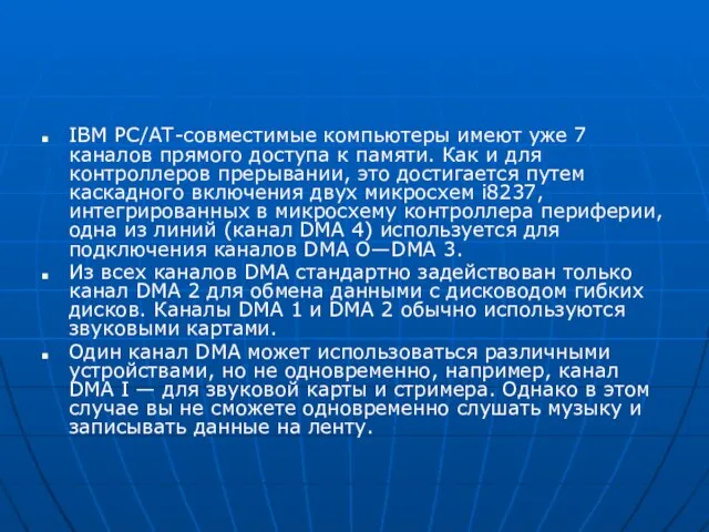 IBM РС/АТ-совместимые компьютеры имеют уже 7 каналов прямого доступа к памяти.