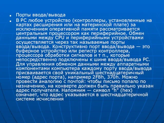 Порты ввода/вывода В PC любое устройство (контроллеры, установленные на картах расширения