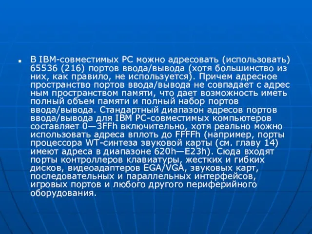 В IBM-совместимых PC можно адресовать (использовать) 65536 (216) портов ввода/вывода (хотя