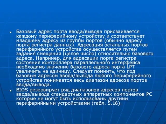 Базовый адрес порта ввода/вывода присваивается каждому периферийному устройству и соответствует младшему