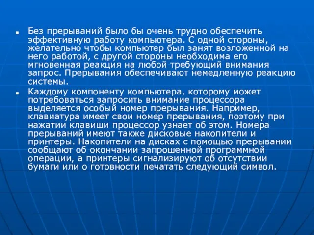 Без прерываний было бы очень трудно обеспечить эффективную работу компьютера. С