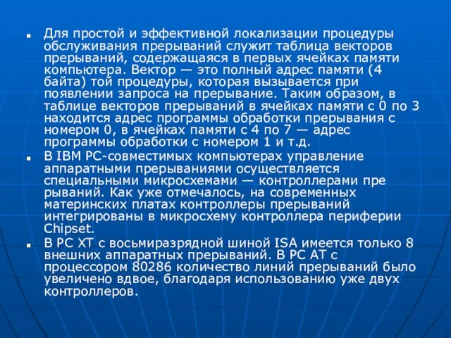 Для простой и эффективной локализации процедуры обслуживания преры­ваний служит таблица векторов