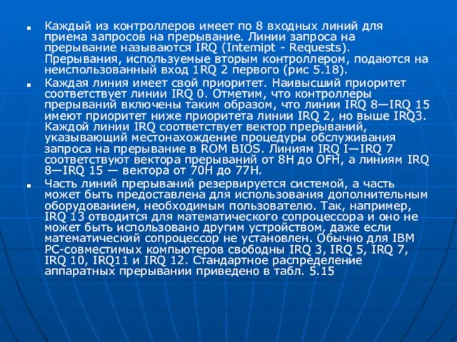 Каждый из контроллеров имеет по 8 входных линий для приема запросов